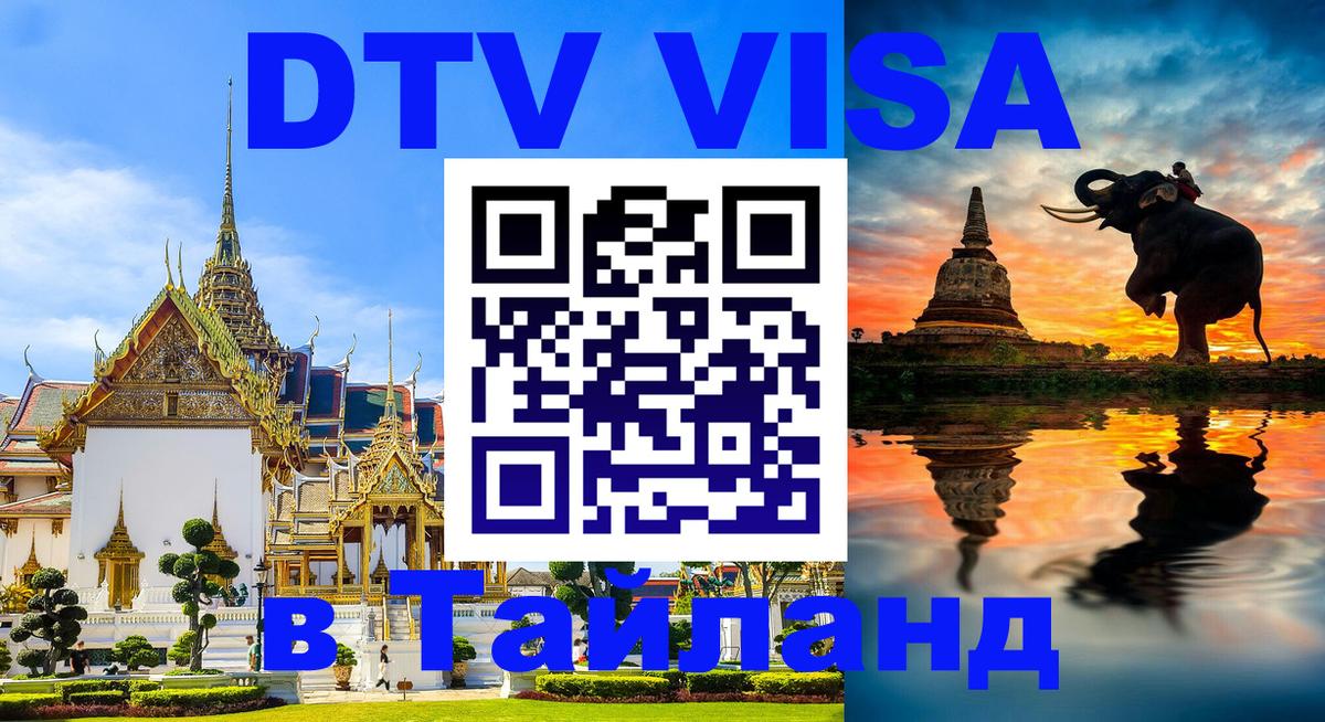Оформить DTV визу в Тайланд 