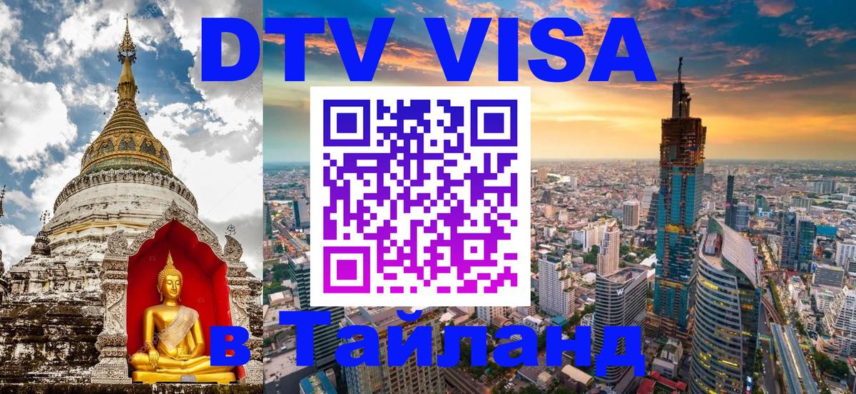 DTV Visa Thailand — прайс и условия, виза без дополнительных документов - 07.12.2025 